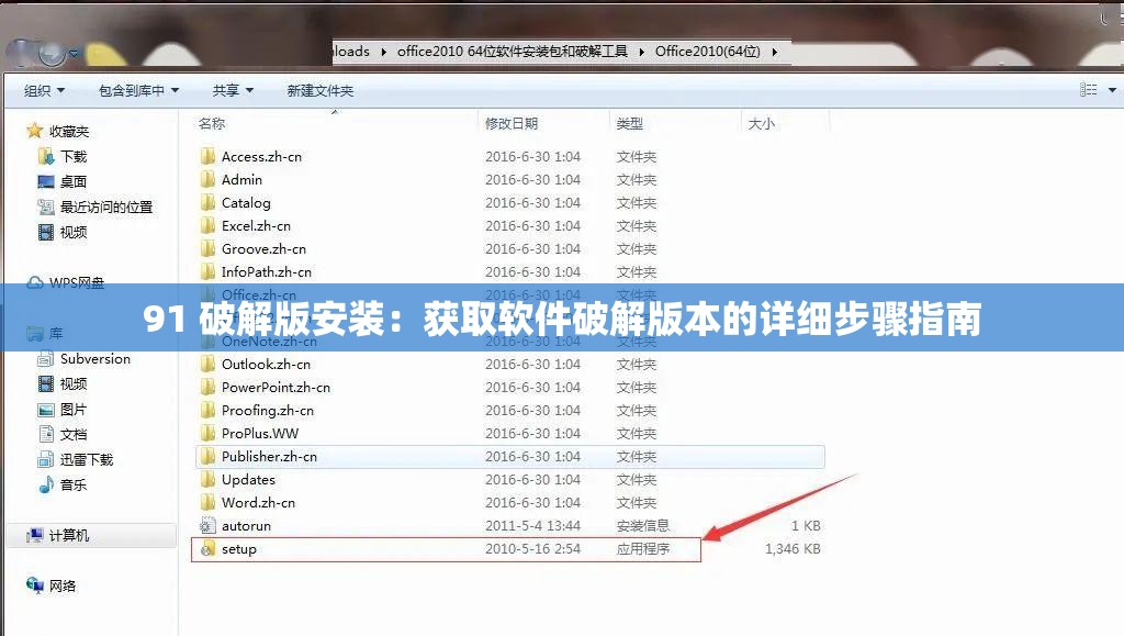 91 破解版安装：获取软件破解版本的详细步骤指南