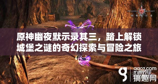 原神幽夜默示录其三，踏上解锁城堡之谜的奇幻探索与冒险之旅