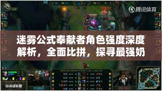 迷雾公式奉献者角色强度深度解析，全面比拼，探寻最强奶妈的真面目