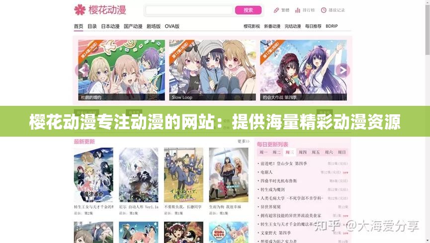 樱花动漫专注动漫的网站：提供海量精彩动漫资源