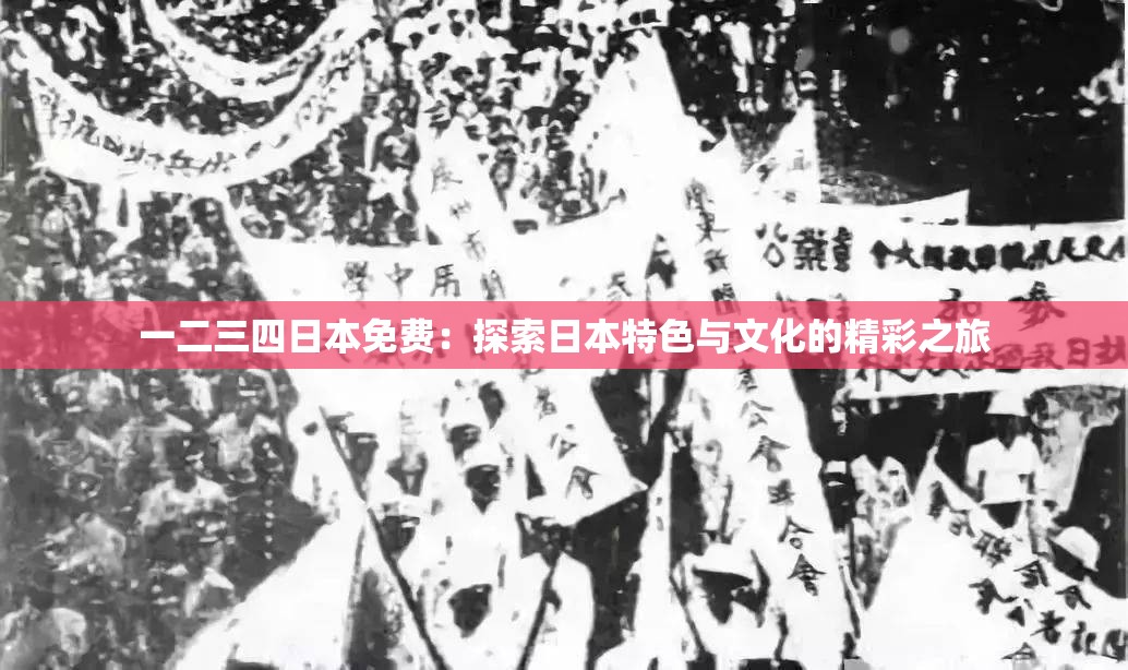 一二三四日本免费：探索日本特色与文化的精彩之旅