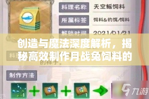 创造与魔法深度解析，揭秘高效制作月战兔饲料的独家秘籍