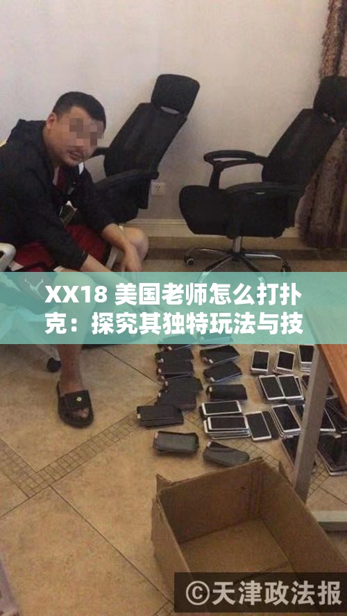 XX18 美国老师怎么打扑克：探究其独特玩法与技巧