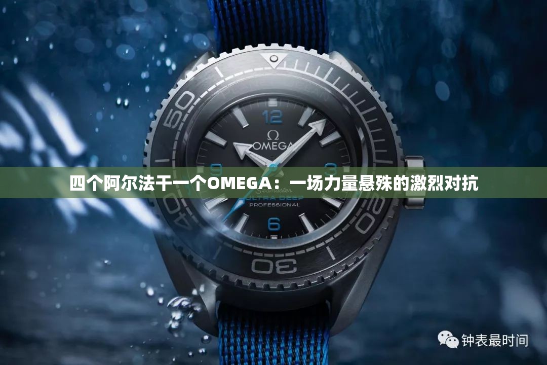 四个阿尔法干一个OMEGA：一场力量悬殊的激烈对抗