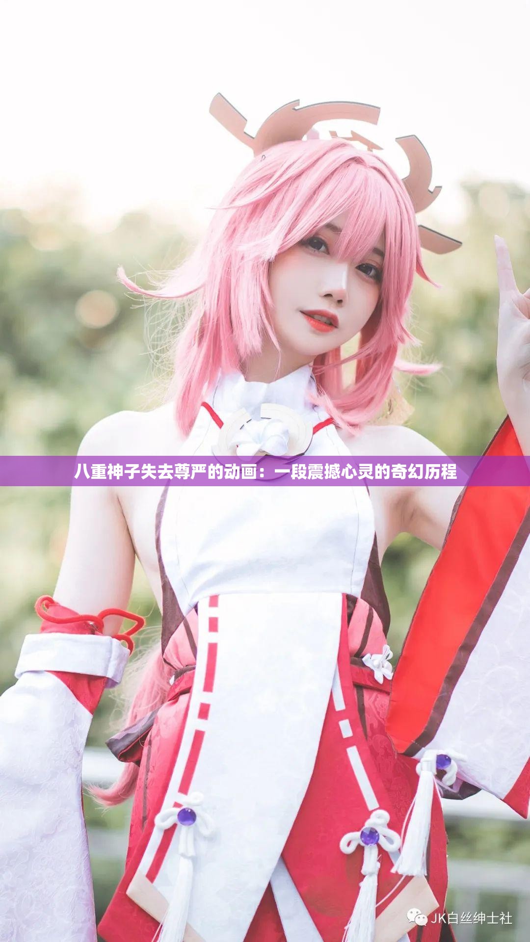 八重神子失去尊严的动画：一段震撼心灵的奇幻历程