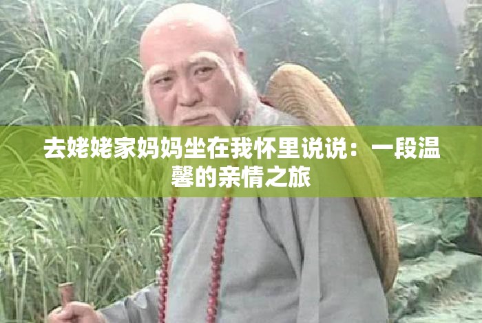 去姥姥家妈妈坐在我怀里说说：一段温馨的亲情之旅