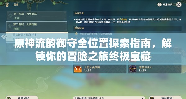 原神流韵御守全位置探索指南，解锁你的冒险之旅终极宝藏