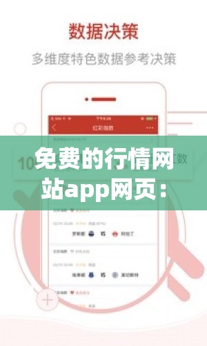 免费的行情网站app网页：提供精准数据和专业分析