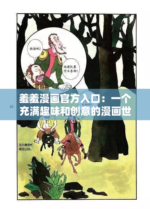 羞羞漫画官方入口：一个充满趣味和创意的漫画世界