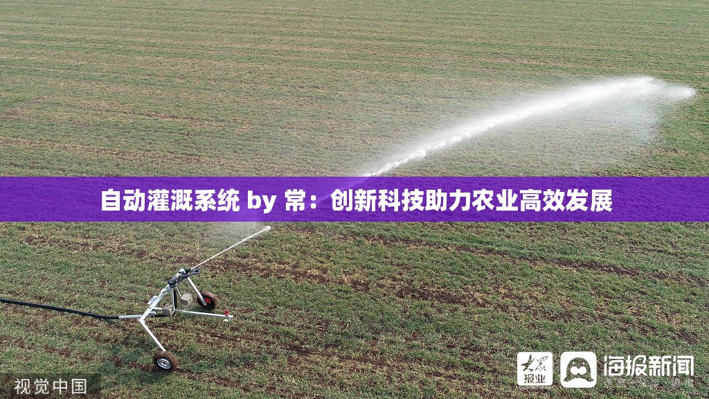 自动灌溉系统 by 常：创新科技助力农业高效发展