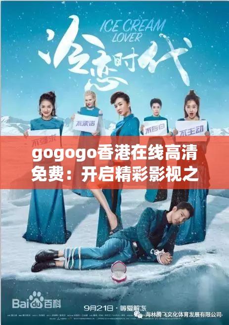 gogogo香港在线高清免费：开启精彩影视之旅