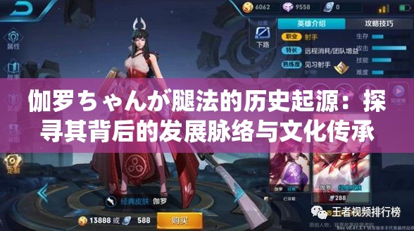 伽罗ちゃんが腿法的历史起源：探寻其背后的发展脉络与文化传承