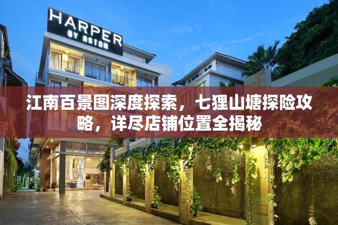 江南百景图深度探索，七狸山塘探险攻略，详尽店铺位置全揭秘