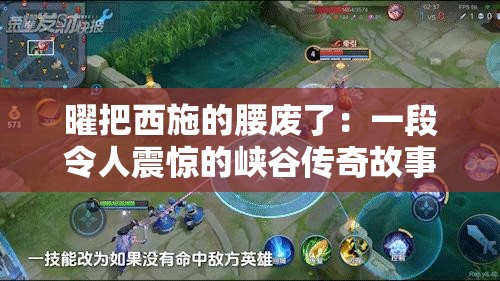 曜把西施的腰废了：一段令人震惊的峡谷传奇故事