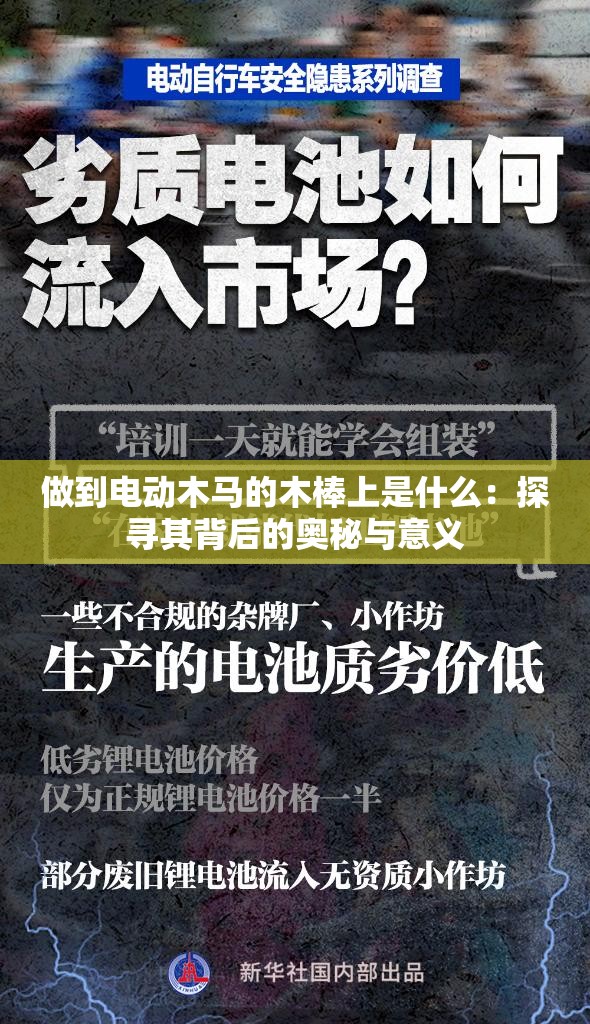 做到电动木马的木棒上是什么：探寻其背后的奥秘与意义