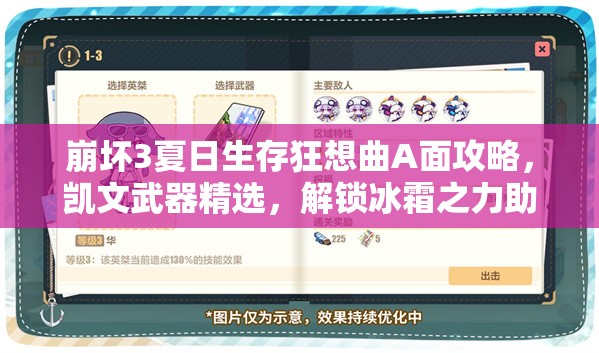 崩坏3夏日生存狂想曲A面攻略，凯文武器精选，解锁冰霜之力助你战无不胜