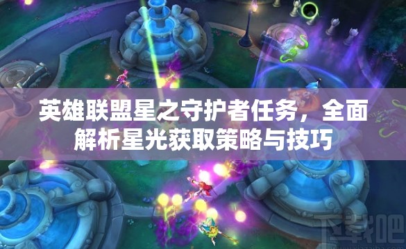 英雄联盟星之守护者任务，全面解析星光获取策略与技巧