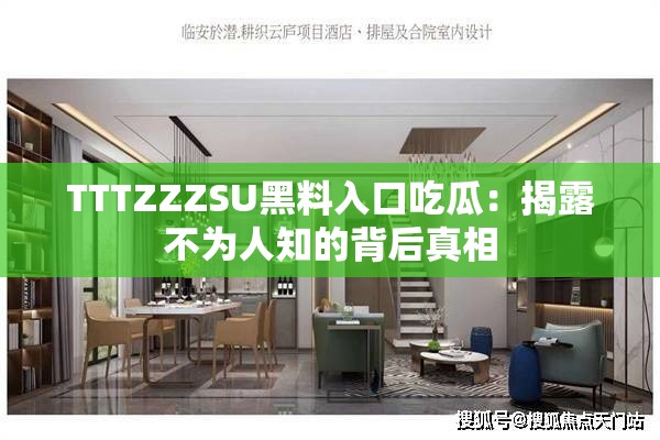 TTTZZZSU黑料入口吃瓜：揭露不为人知的背后真相