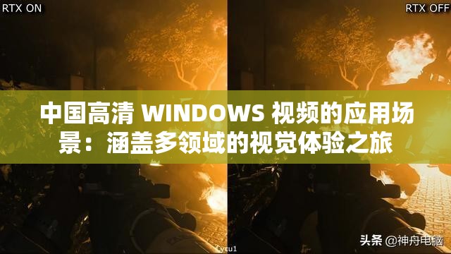 中国高清 WINDOWS 视频的应用场景：涵盖多领域的视觉体验之旅