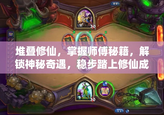 堆叠修仙，掌握师傅秘籍，解锁神秘奇遇，稳步踏上修仙成就之路