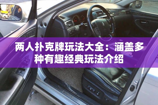 两人扑克牌玩法大全：涵盖多种有趣经典玩法介绍