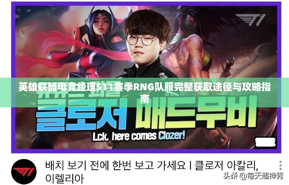 英雄联盟电竞经理S11赛季RNG队服完整获取途径与攻略指南