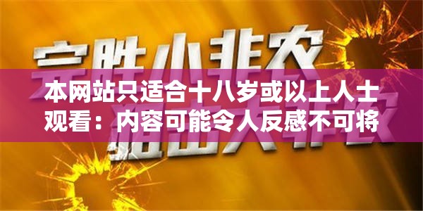本网站只适合十八岁或以上人士观看：内容可能令人反感不可将本网站的内容派发且需谨慎浏览