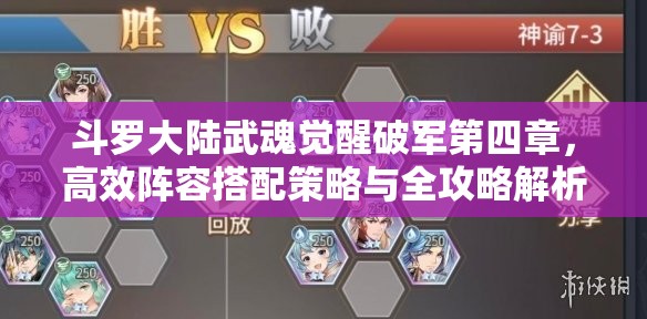 斗罗大陆武魂觉醒破军第四章，高效阵容搭配策略与全攻略解析