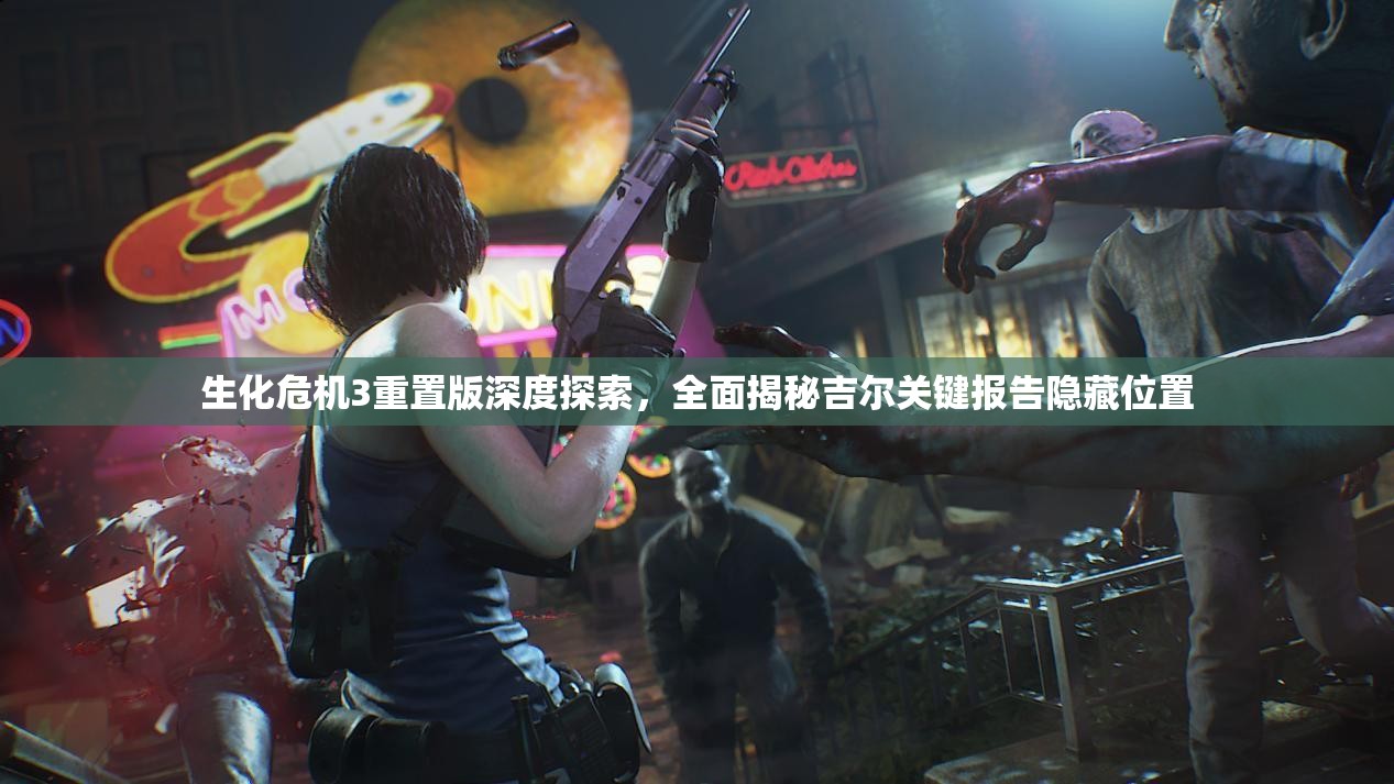 生化危机3重置版深度探索，全面揭秘吉尔关键报告隐藏位置