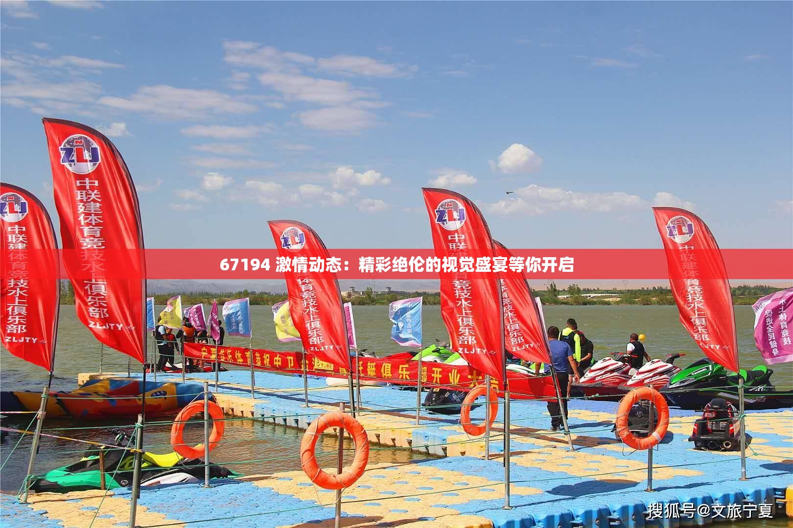 67194 激情动态：精彩绝伦的视觉盛宴等你开启