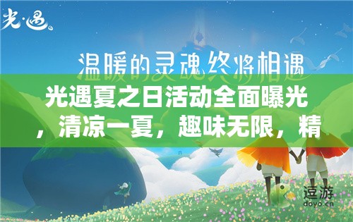光遇夏之日活动全面曝光，清凉一夏，趣味无限，精彩内容等你来探索