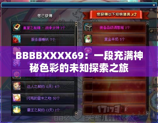 BBBBXXXX69：一段充满神秘色彩的未知探索之旅