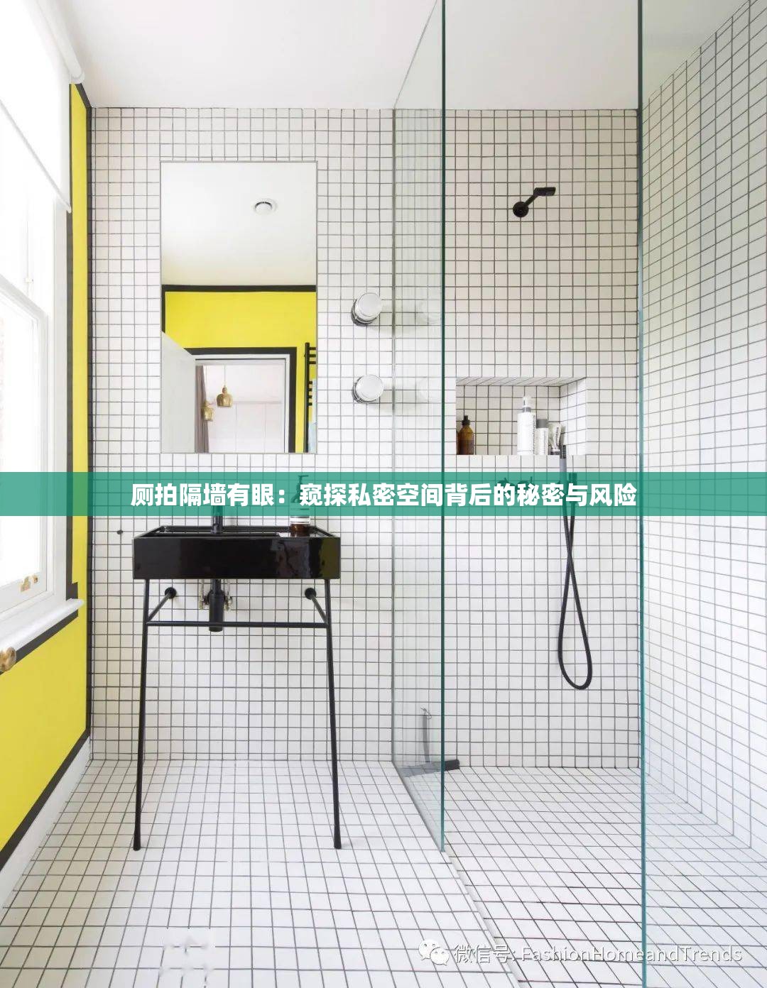 厕拍隔墙有眼：窥探私密空间背后的秘密与风险