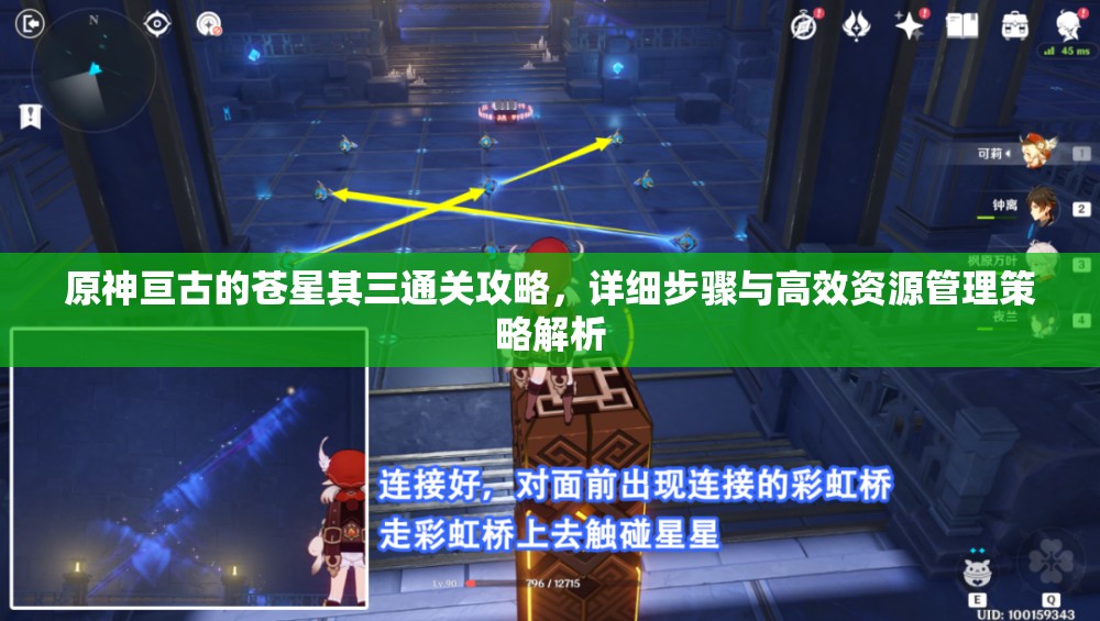 原神亘古的苍星其三通关攻略，详细步骤与高效资源管理策略解析