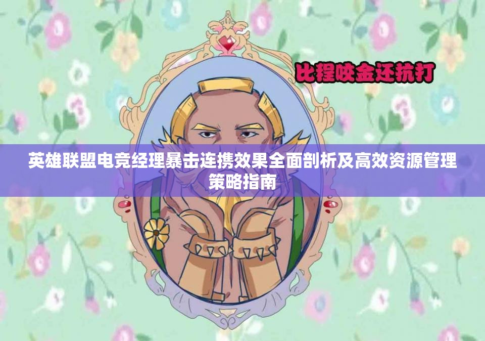 英雄联盟电竞经理暴击连携效果全面剖析及高效资源管理策略指南