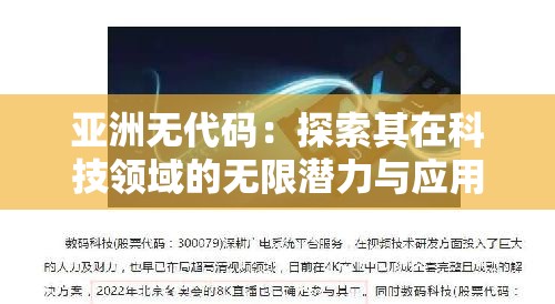 亚洲无代码：探索其在科技领域的无限潜力与应用场景