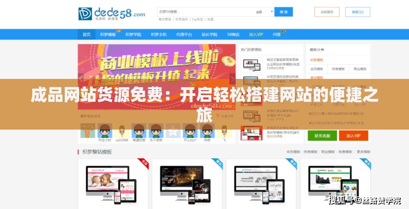 成品网站货源免费：开启轻松搭建网站的便捷之旅