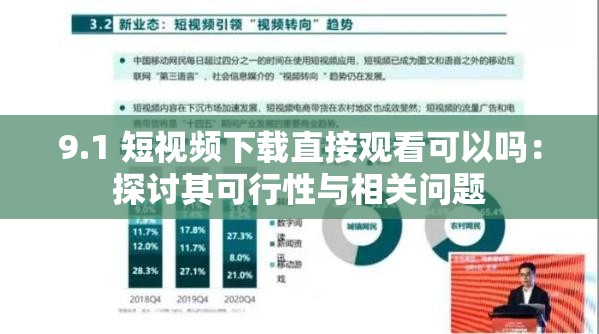 9.1 短视频下载直接观看可以吗：探讨其可行性与相关问题