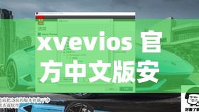 xvevios 官方中文版安装包：稳定流畅的应用安装选择