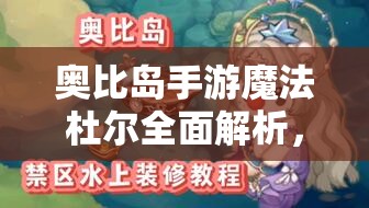 奥比岛手游魔法杜尔全面解析，打造闪耀小精灵，征服魔法舞台的必胜攻略