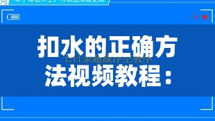 扣水的正确方法视频教程：全面详细步骤与技巧展示