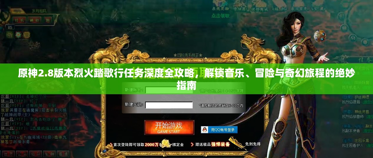 原神2.8版本烈火踏歌行任务深度全攻略，解锁音乐、冒险与奇幻旅程的绝妙指南