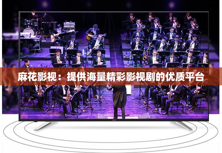 麻花影视：提供海量精彩影视剧的优质平台