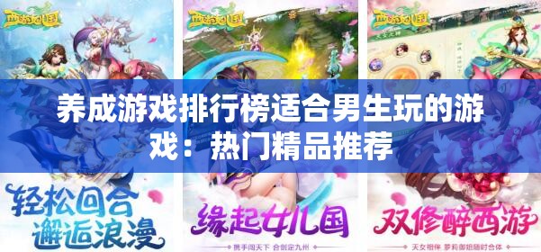 养成游戏排行榜适合男生玩的游戏：热门精品推荐