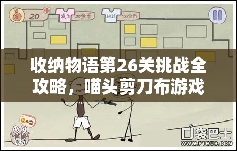 收纳物语第26关挑战全攻略，喵头剪刀布游戏通关秘籍与技巧详解