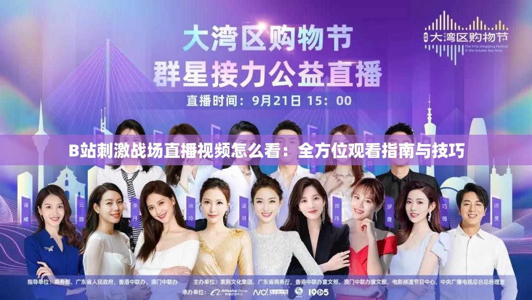 B站刺激战场直播视频怎么看：全方位观看指南与技巧