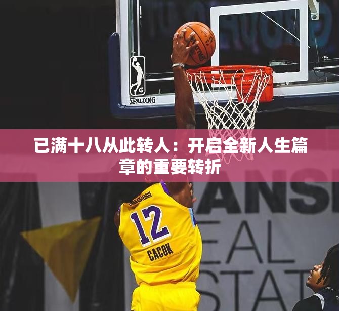 已满十八从此转人：开启全新人生篇章的重要转折