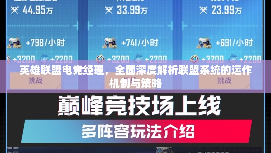 英雄联盟电竞经理，全面深度解析联盟系统的运作机制与策略
