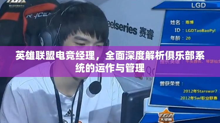 英雄联盟电竞经理，全面深度解析俱乐部系统的运作与管理