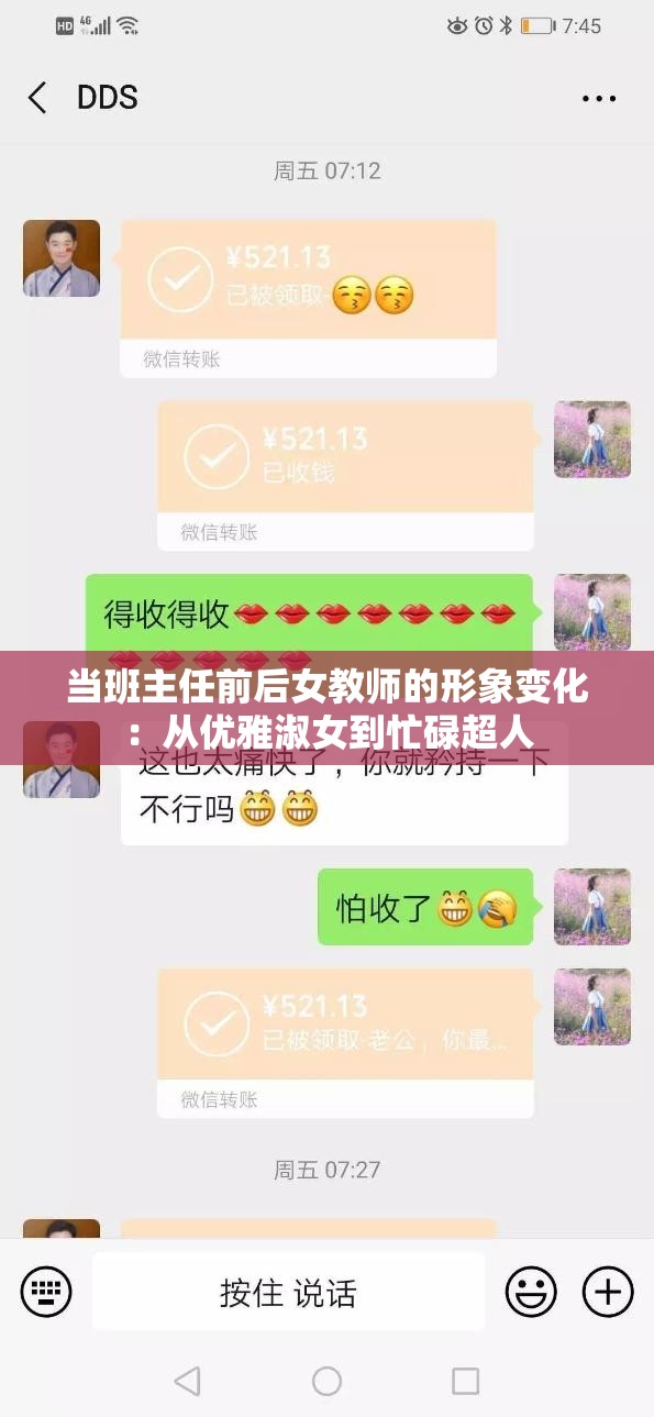 当班主任前后女教师的形象变化：从优雅淑女到忙碌超人